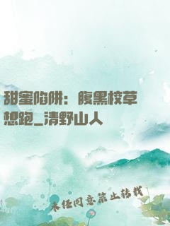 甜蜜陷阱：腹黑校草別想跑
