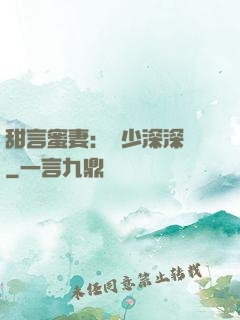 甜言蜜妻：厲少深深寵