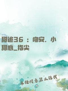 甜追36計：吻安，小甜心