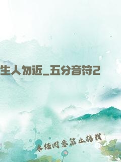 生人勿近