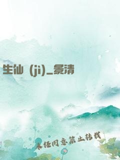 生仙紀(jì)