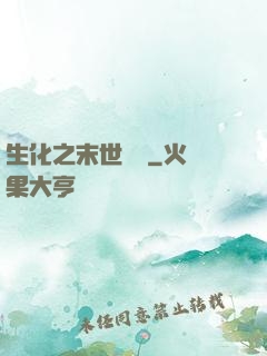 生化之末世傳說