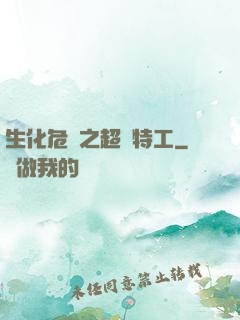 生化危機之超級特工