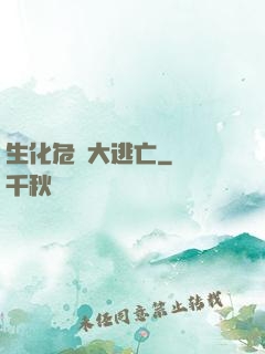 生化危機大逃亡