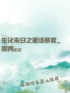 生化末日之重活暴君