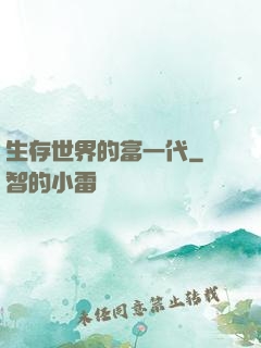 生存世界的富一代