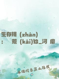 生存挑戰(zhàn)：從蠻荒開(kāi)始