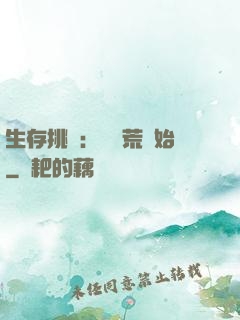生存挑戰：從蠻荒開始