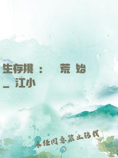 生存挑戰：從蠻荒開始