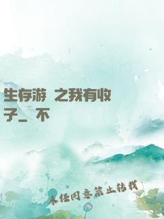 生存游戲之我有收錄鏡子