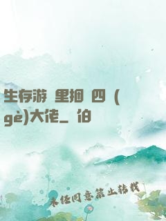 生存游戲里捆綁四個(gè)大佬