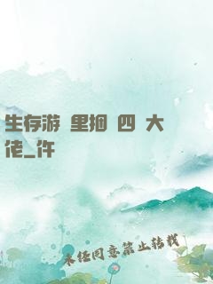 生存游戲里捆綁四個大佬