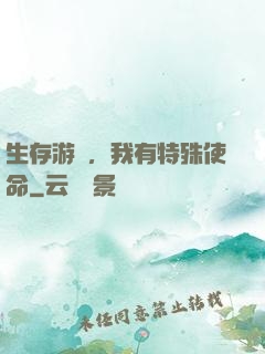 生存游戲，我有特殊使命