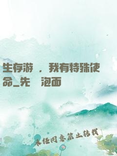 生存游戲，我有特殊使命