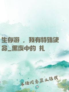 生存游戲，我有特殊使命