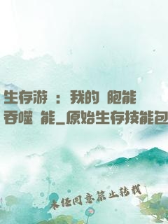 生存游戲：我的細胞能吞噬異能