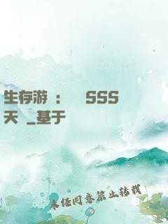 生存游戲：隨機SSS天賦