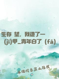 生存無望，我造了一臺機(jī)甲