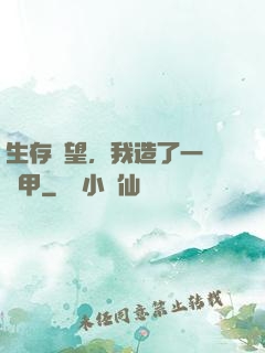 生存無望，我造了一臺機甲