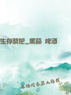 生存祭祀