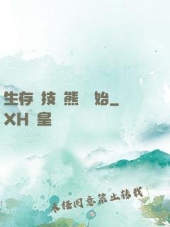 生存競技從熊貓開始