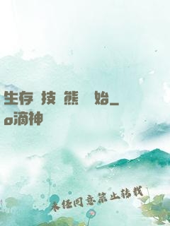 生存競技從熊貓開始