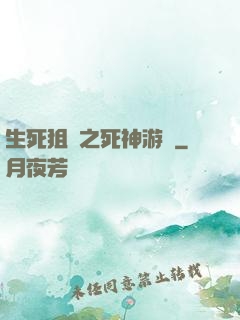 生死狙擊之死神游戲
