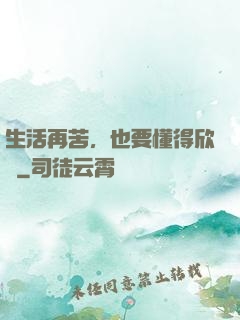 生活再苦，也要懂得欣賞