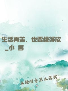 生活再苦，也要懂得欣賞