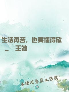 生活再苦，也要懂得欣賞