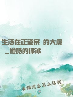 生活在正道宗門的大魔頭