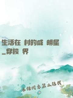 生活在農村的咸魚明星