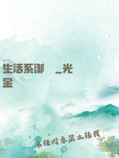 生活系御獸師