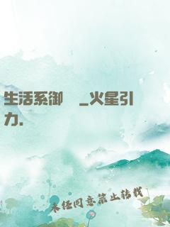 生活系御獸師