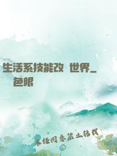 生活系技能改變世界