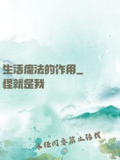 生活魔法的作用
