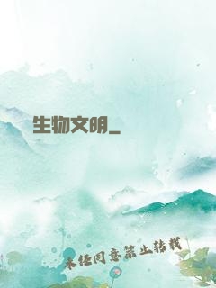 生物文明