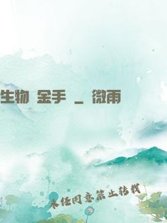 生物煉金手記