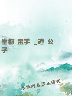 生物煉金手記