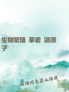 生物繁殖課拿老師做例子