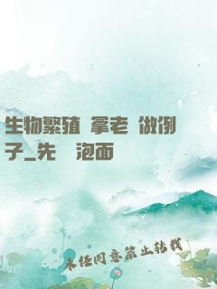 生物繁殖課拿老師做例子