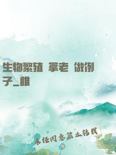 生物繁殖課拿老師做例子