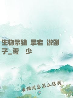 生物繁殖課拿老師做例子