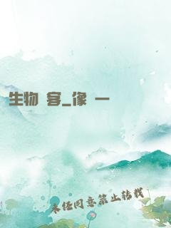 生物駭客