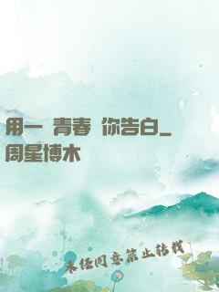 用一場青春與你告白