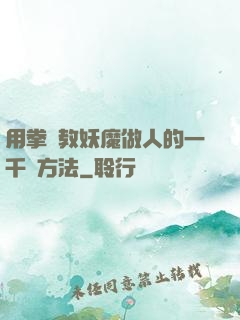 用拳頭教妖魔做人的一千種方法