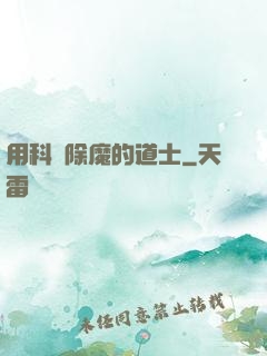 用科學除魔的道士