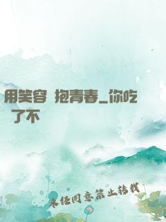 用笑容擁抱青春