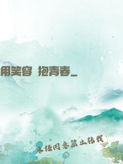 用笑容擁抱青春