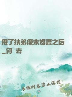 甩了扶弟魔未婚妻之后
